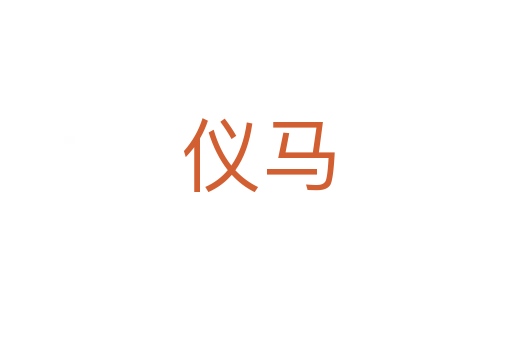 仪马