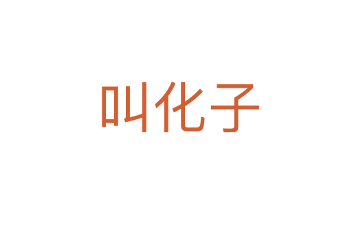 叫化子