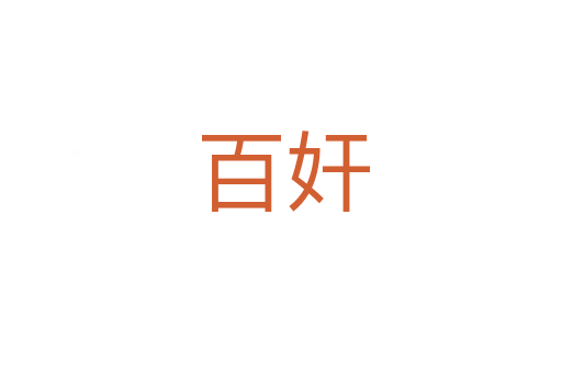 百奸