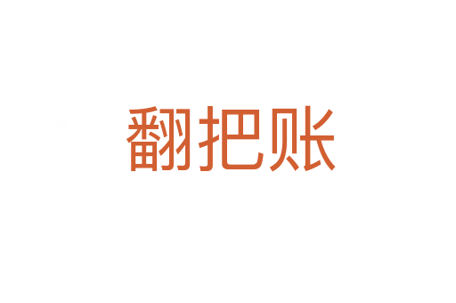 翻把账