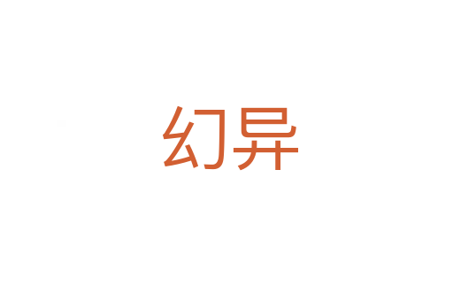 幻异