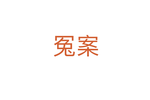 冤案