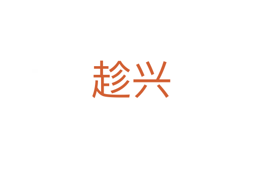 趁兴
