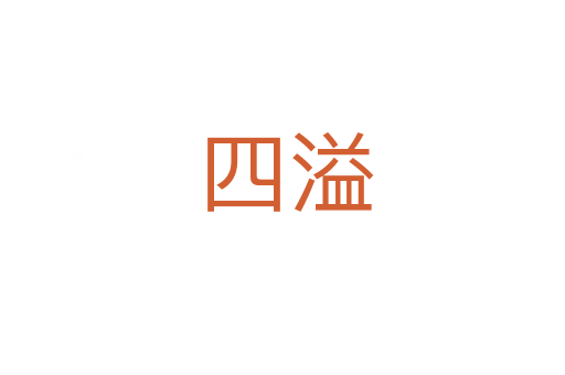 四溢