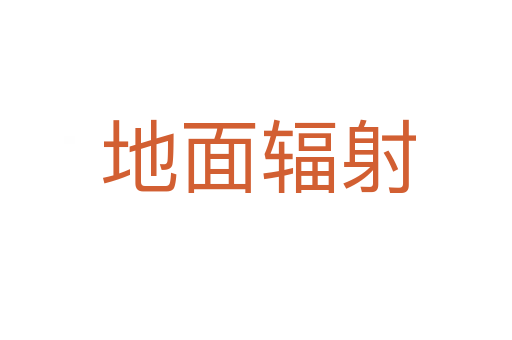 地面辐射
