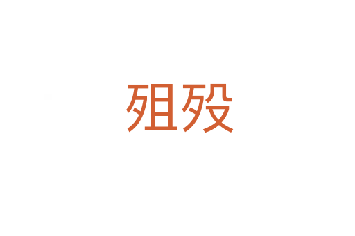 殂殁