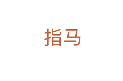 指马