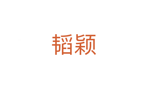 韬颖