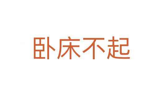 卧床不起