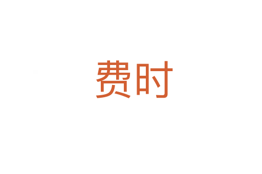 费时