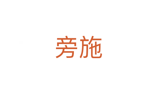 旁施