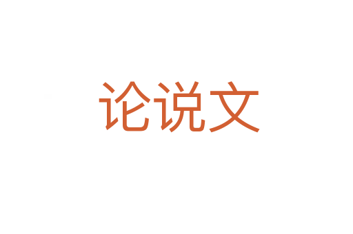 论说文