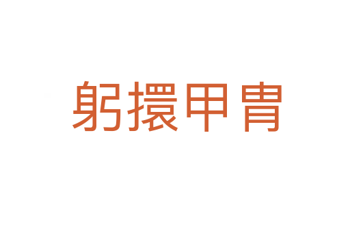 躬擐甲胄