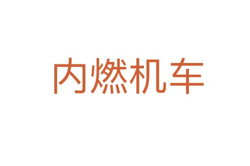 内燃机车