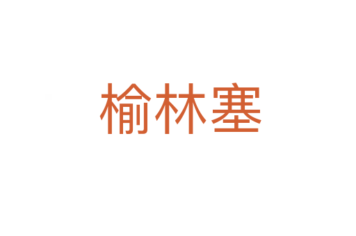 榆林塞