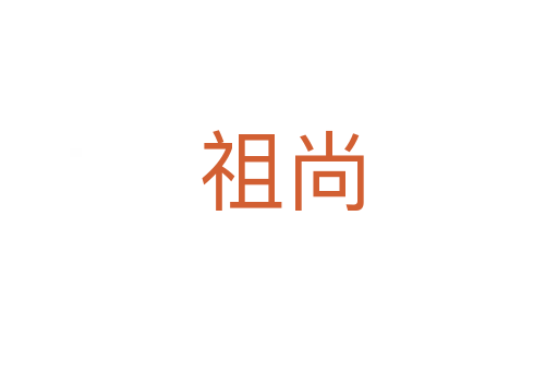 祖尚