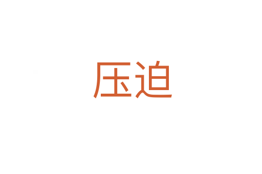 压迫