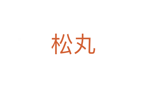 松丸