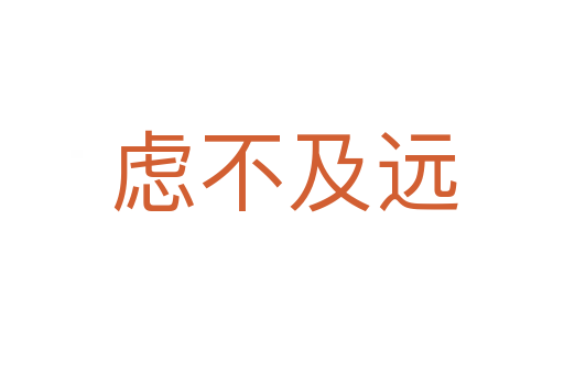 虑不及远