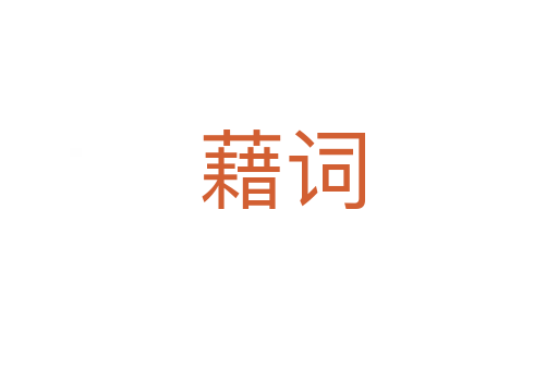 藉词