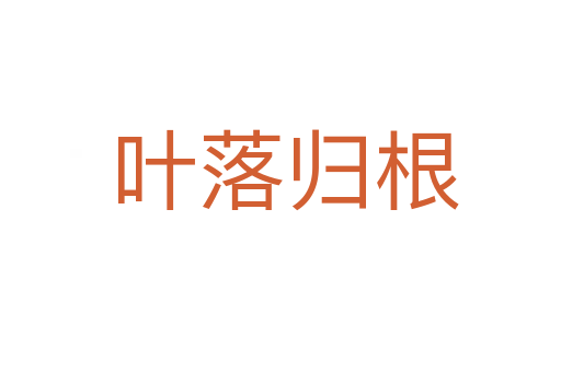 叶落归根