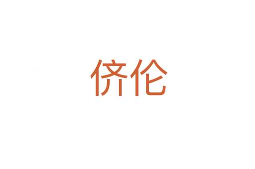 侪伦