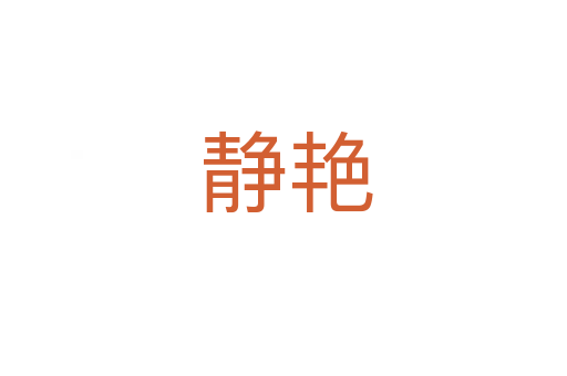 静艳