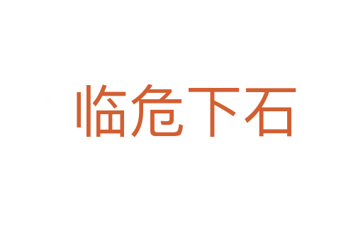 临危下石