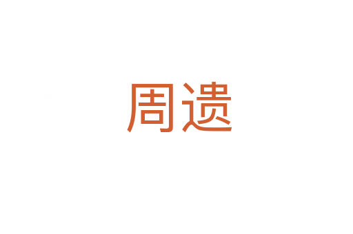 周遗