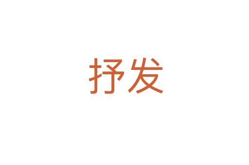 抒发