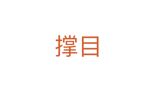撑目