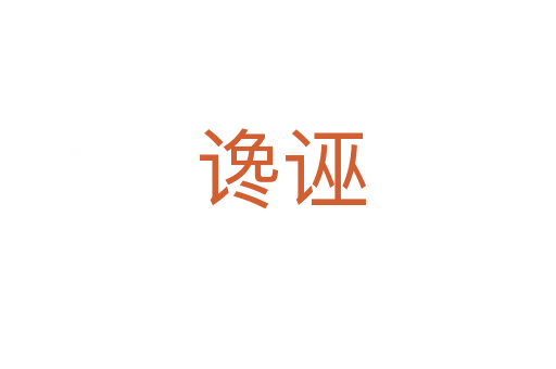 谗诬
