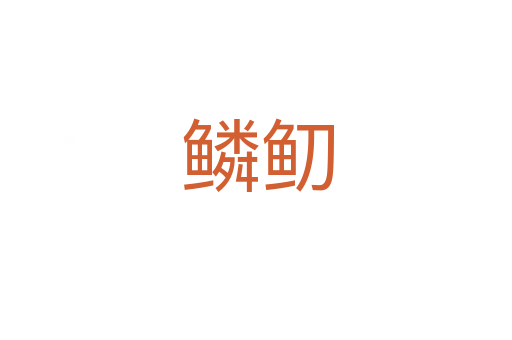 鳞鱽