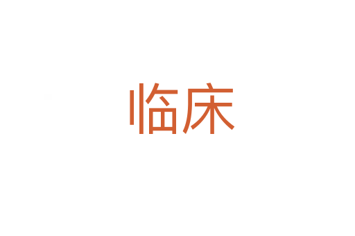 临床
