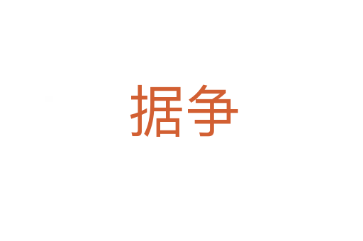 据争