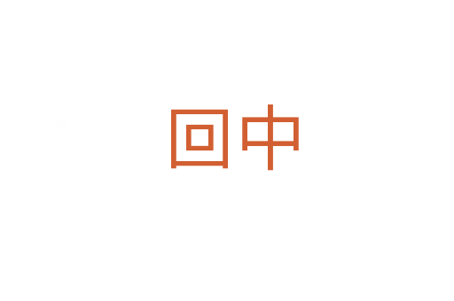 回中