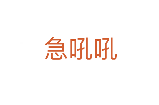 急吼吼