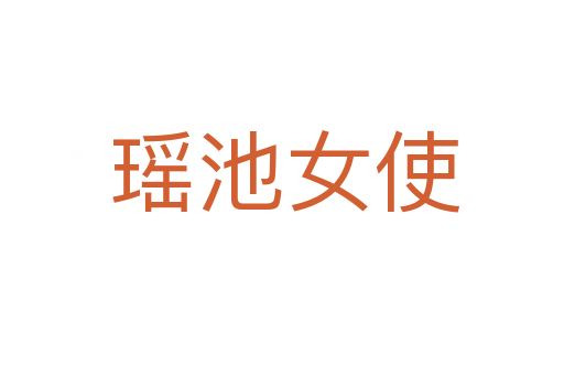 瑶池女使