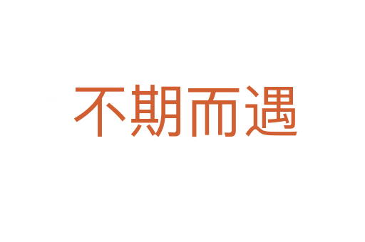 不期而遇