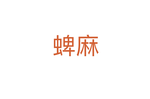 蜱麻