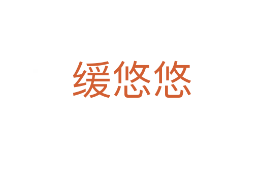 缓悠悠
