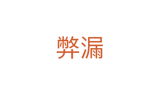 弊漏