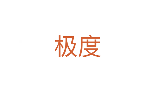 极度