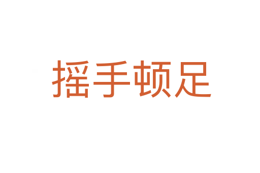 摇手顿足