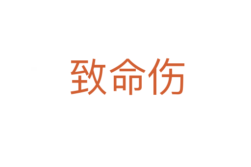 致命伤