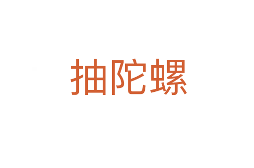 抽陀螺