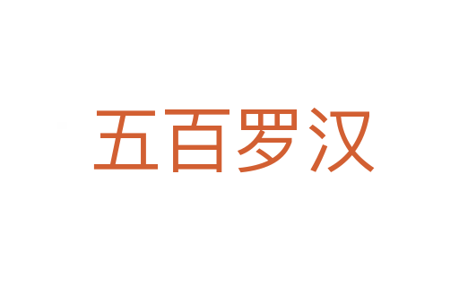 五百罗汉
