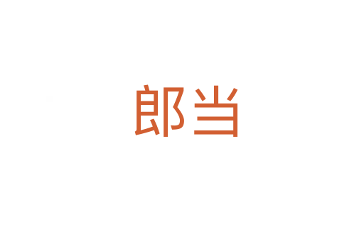 郎当