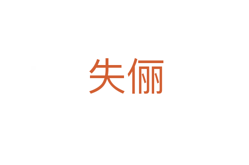 失俪