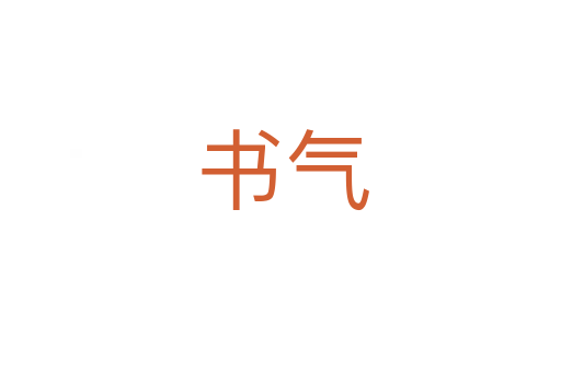 书气